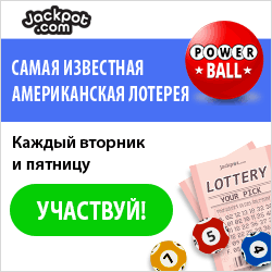 Как  сэкономить на билетах и выиграть джек-пот лотереи Powerbal